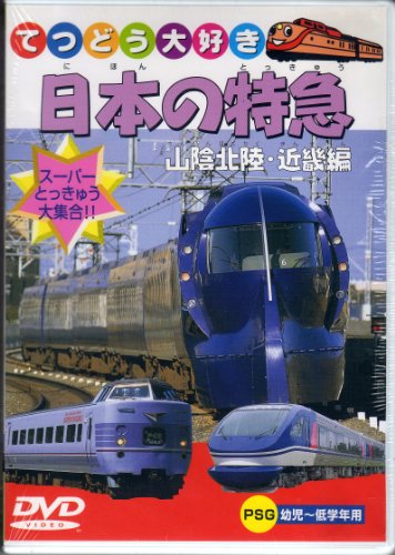 【中古】日本の特急 山陰北陸・近畿編 [DVD]｜Come to Store