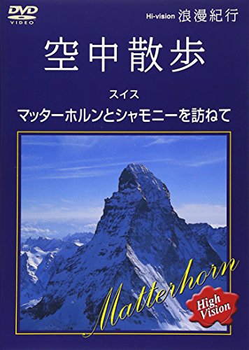 【中古】浪漫紀行「空中散歩 スイス~マッターホルンとシャモニーを訪ねて」 [DVD]｜Come to Store