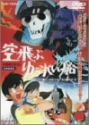 【中古】空飛ぶゆうれい船 [DVD]｜Come to Store