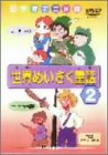 【中古】世界めいさく童話(2) [DVD]｜Come to Store