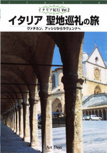 【中古】イタリア紀行(2) イタリア聖地巡礼の旅 [DVD]