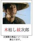 【中古】木枯し紋次郎(20) ~新・木枯し紋次郎編~ [DVD]｜Come to Store