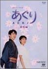 【中古】NHK連続テレビ小説 あぐり・総集編DVD-BOX