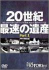 【中古】ベストモータリングDVDプラチナシリーズ vol.9 20世紀最速の遺産 part.1 MX5からF1まで「BMスペシャル試乗」を走った10台のマシンたち|Come to Store