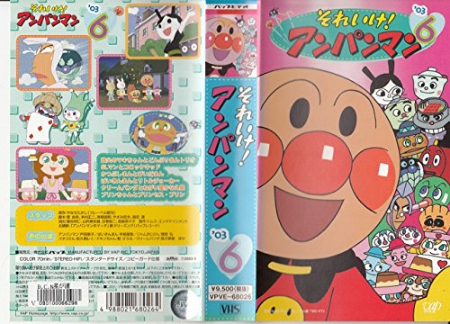 【中古】それいけ!アンパンマン’03(6) [VHS]