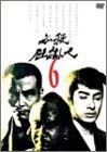 【中古】必殺仕掛人 VOL.6 [DVD]｜Come to Store