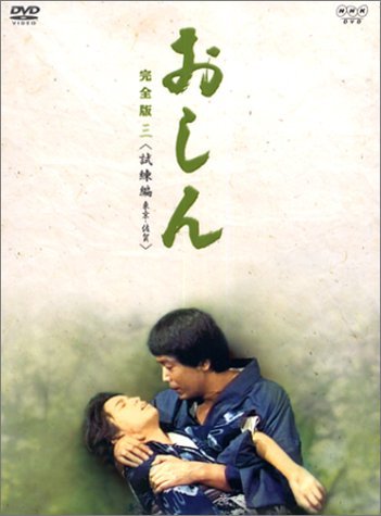 【中古】おしん 完全版 試練編 東京・佐賀 [DVD]｜Come to Store