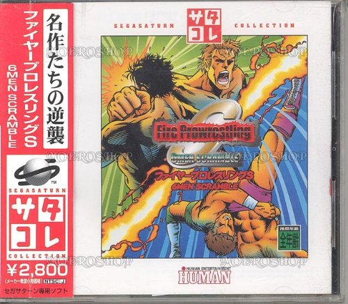 【中古】ファイヤープロレスリングS6MENSC サタコレシリーズ|Come to Store