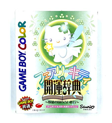 【中古】フェアリーキティ開運辞典