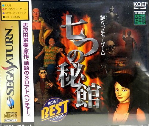 【中古】七つの秘館(光栄ベスト) サタコレシリーズ|Come to Store
