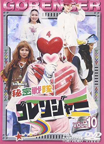 【中古】スーパー戦隊シリーズ 秘密戦隊ゴレンジャー Vol.10 [DVD]｜Come to Store 19,860円