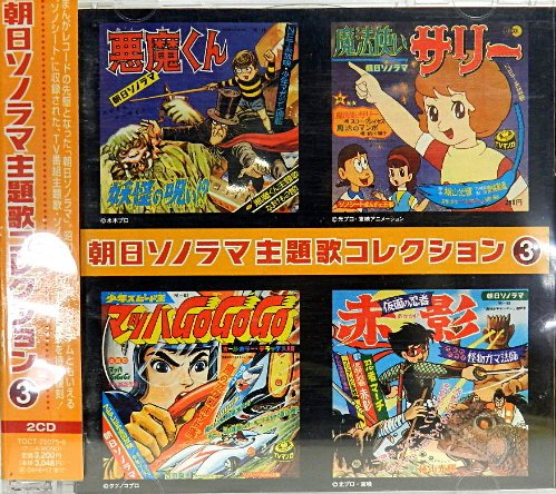【中古】朝日ソノラマ主題歌コレクション 3