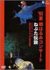 【中古】都はるみコンサート ねぷた伝説 [DVD]