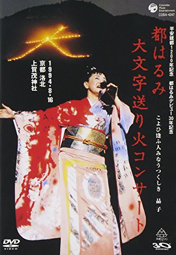 【中古】都はるみ大文字送り火コンサート こよひ逢ふ人みなうつくしき晶子 [DVD]