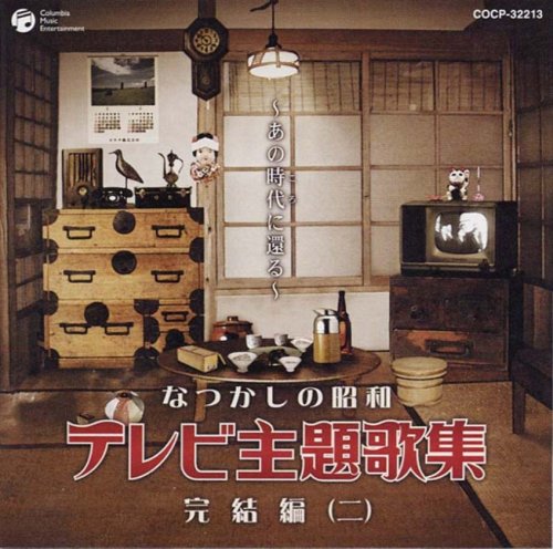 【中古】なつかしの昭和テレビ主題歌集 完結編(2)
