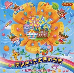 【中古】CDツイン テレビこどものうた~世界に一つだけの花~｜Come to Store