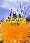 【中古】大自然ライブラリー たねの話 埴沙萠 [DVD]
