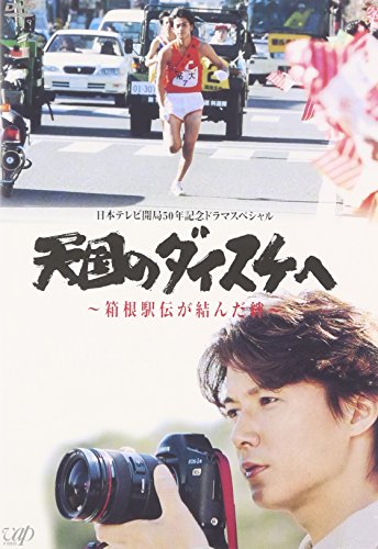 【中古】天国のダイスケへ~箱根駅伝が結んだ絆~ [DVD]