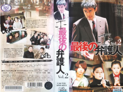【中古】最後の弁護人 Vol.2 [VHS]｜Come to Store