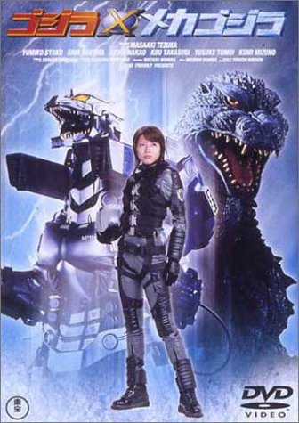 【中古】ゴジラ&times;メカゴジラ [DVD]｜Come to Store