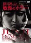 【中古】稲川淳二の戦慄のホラー [DVD]｜Come to Store