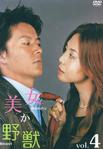 【中古】美女か野獣 Vol.4 [DVD]｜Come to Store