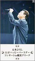 【中古】55才ハッピーバースデーコンサートin横浜アリーナ [DVD]｜Come to Store
