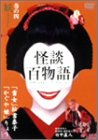 【中古】怪談百物語 4 妖 [DVD]｜Come to Store