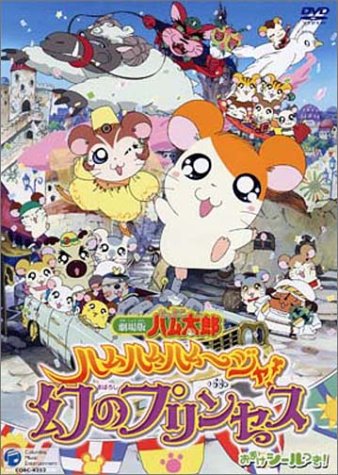 【中古】劇場版 とっとこハム太郎 ハムハムハムージャ! 幻のプリンセス [DVD]｜Come to Store