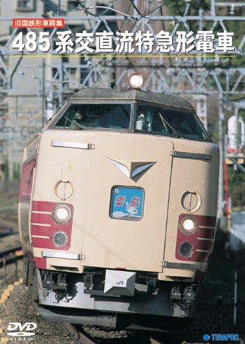 【中古】旧国鉄形車両集４８５系交直流特急形電車 [DVD]｜Come to Store