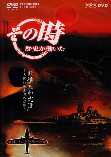 【中古】NHK「その時歴史が動いた」 戦艦大和沈没~大鑑巨砲主義の悲劇~「日中・太平洋戦争編」 [DVD]｜Come to Store