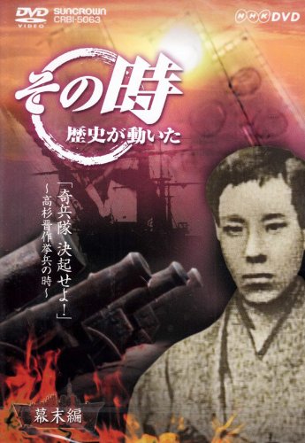 【中古】NHK「その時歴史が動いた」 奇兵隊決起せよ!~高杉晋作挙兵の時~ [DVD]｜Come to Store