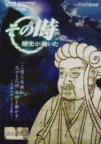 【中古】NHK「その時歴史が動いた」 三国志英雄伝 死せる孔明中国を動かす~千年の時をこえる教え~ [DVD]