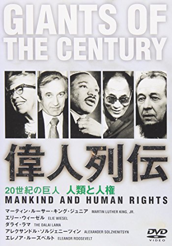 【中古】20世紀の巨人 偉人列伝 キング牧師~ダライ・ラマ他 人類と人権 [DVD]｜Come to Store