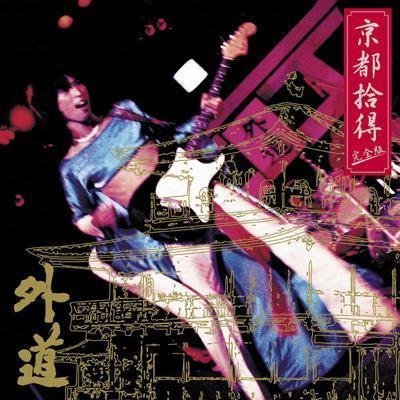 【中古】京都拾得 -完全版-｜Come to Store 7,812円