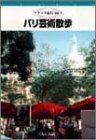 【中古】フランス紀行(1) パリ芸術散歩 [DVD]｜Come to Store