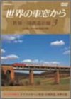 【中古】世界の車窓から 世界一周鉄道の旅 3 ユーラシア大陸III [DVD]｜Come to Store
