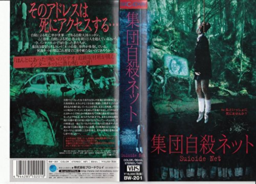 【中古】集団自殺ネット [VHS]