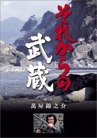 【中古】それからの武蔵 弐之巻 [DVD]｜Come to Store