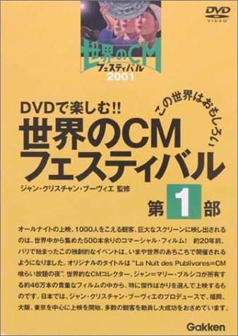 【中古】世界のCMフェスティバル 2001 第1部 [DVD]｜Come to Store