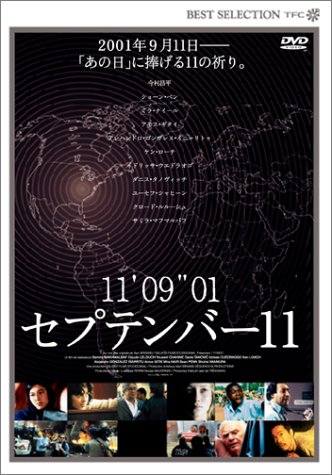 【中古】セプテンバー11 [DVD]