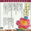 【中古】テイチクDVDカラオケ 心に残る名曲歌謡史 第12集|Come to Store