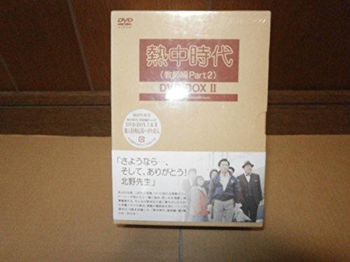 【中古】熱中時代(教師編Part.2)DVD-BOX II
