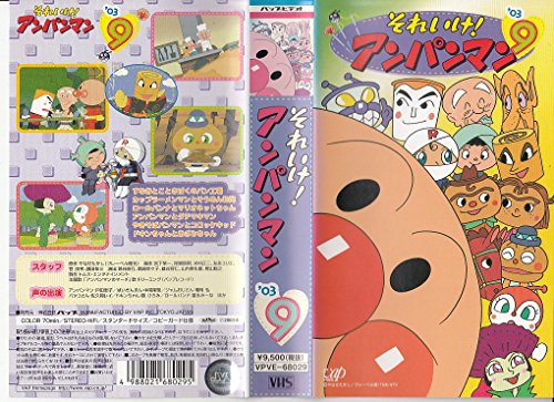 【中古】それいけ!アンパンマン’03(9) [VHS]