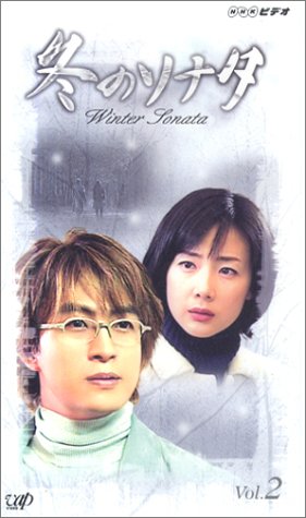 【中古】冬のソナタ Vol.2【日本語吹替版】 [VHS] 11,475円