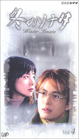 【中古】冬のソナタ Vol.4【日本語吹替版】 [VHS]｜Come to Store