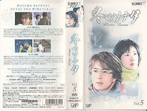 【中古】冬のソナタ Vol.5【日本語吹替版】 [VHS] 11,141円