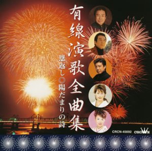 【中古】有線演歌全曲集