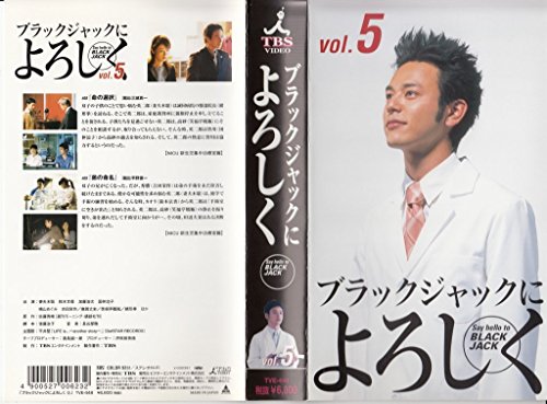 【中古】ブラックジャックによろしく(5) [VHS]