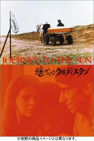 【中古】遥かなるクルディスタン [DVD]